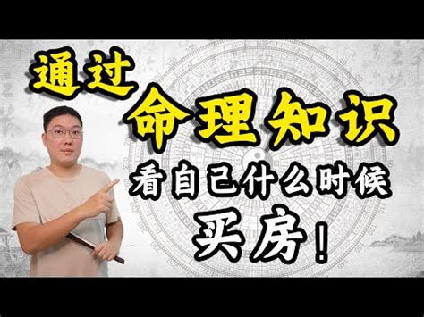 八字看買房|【八字看買房】掌握你的房運！八字看買房時機，把握最佳時機晉。